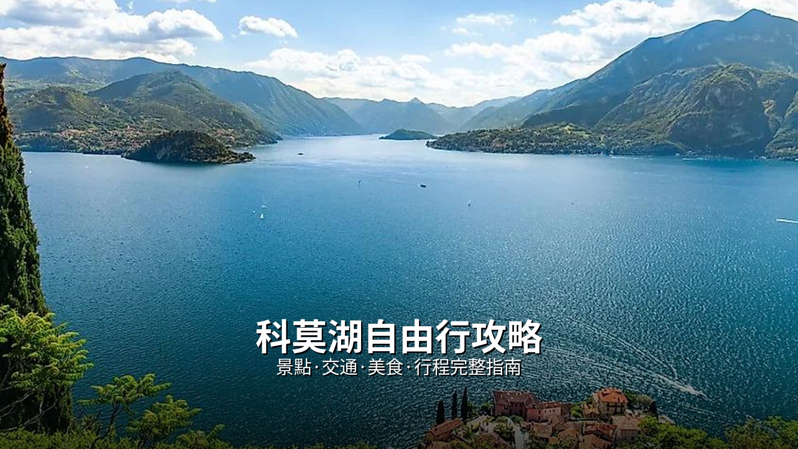 科莫湖自由行攻略（草稿） @Tournews
