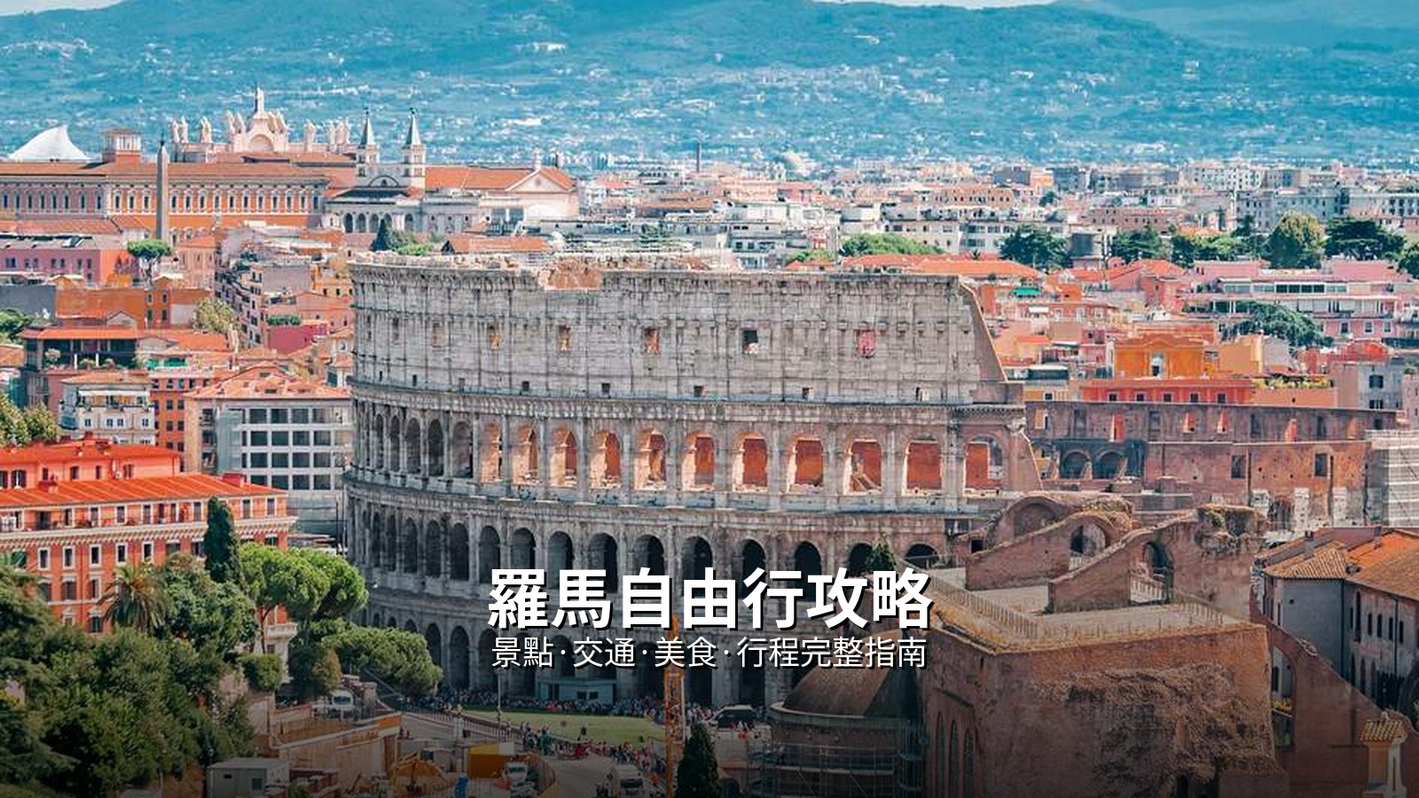 羅馬自由行攻略》景點&middot;交通&middot;美食&middot;行程完整指南 @Tournews