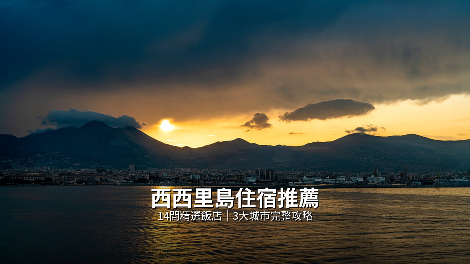 西西里島住宿推薦2026：14間精選飯店｜巴勒摩/陶爾米納/卡塔尼亞 @Tournews
