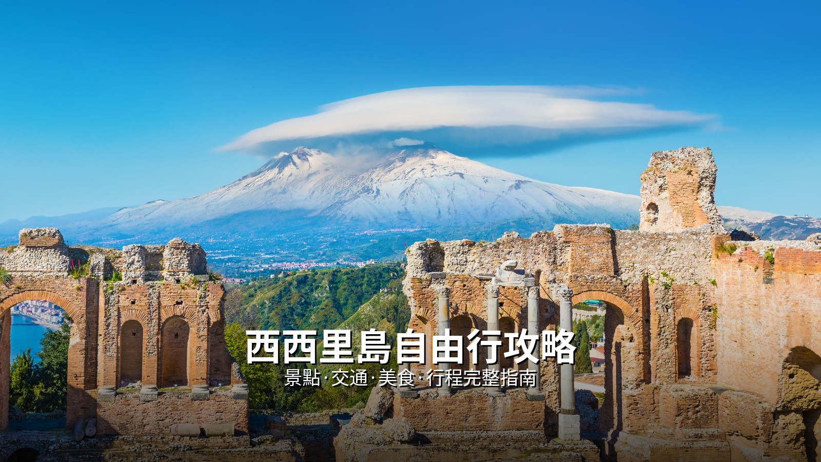 西西里島自由行攻略2026：景點、交通、美食、行程完整指南 @Tournews