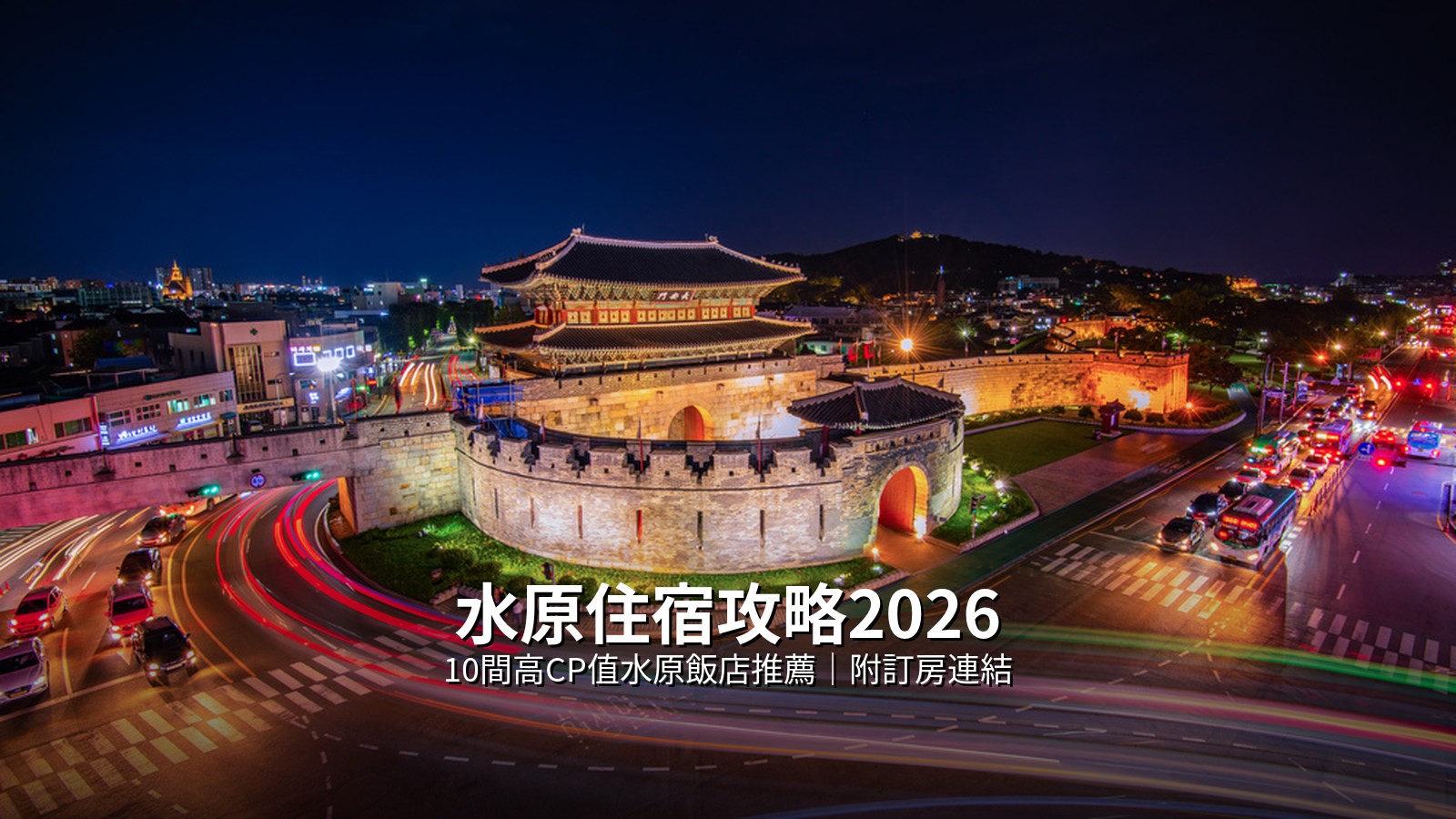 水原住宿攻略2026｜10間高CP值水原飯店推薦 @Tournews