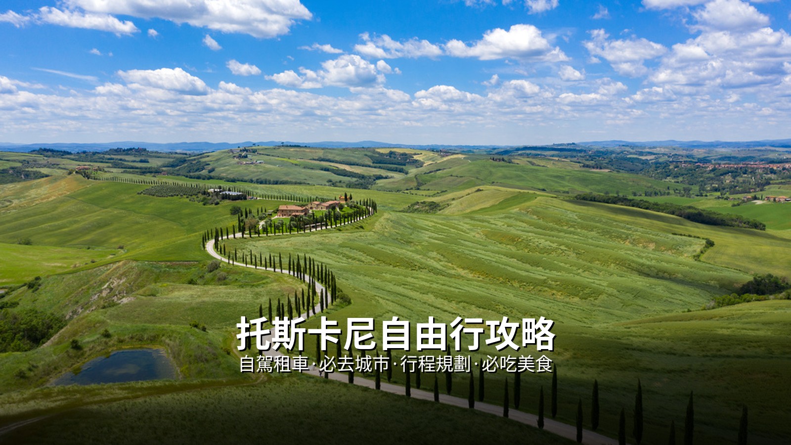 托斯卡尼自由行攻略》自駕租車路線&middot;必去城市&middot;行程規劃&middot;必吃美食完整指南 @Tournews
