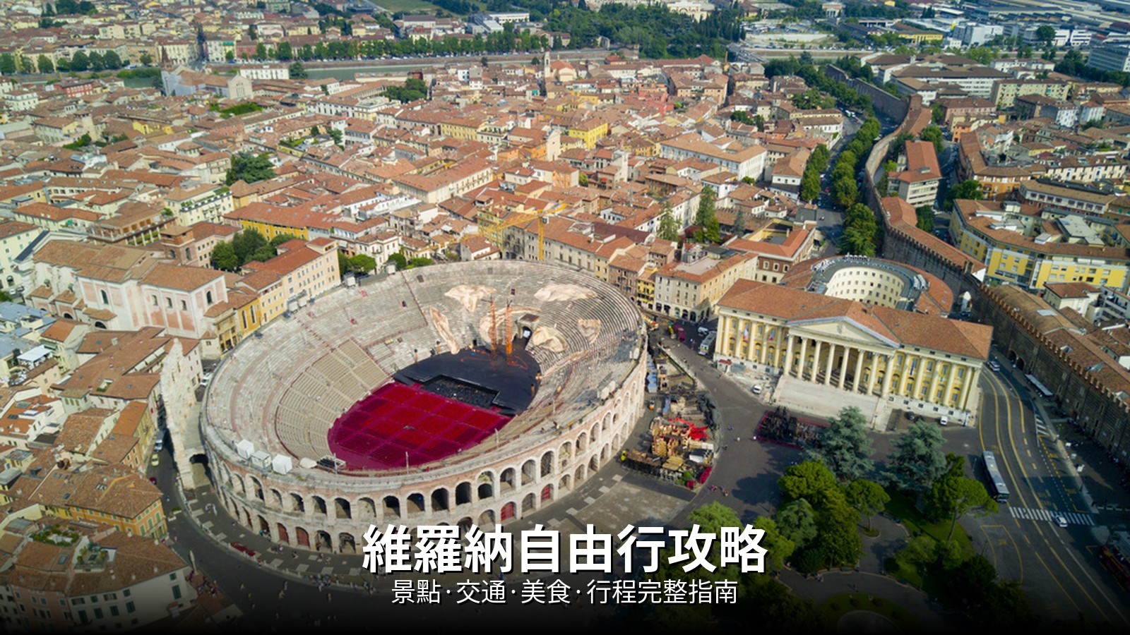 維羅納自由行攻略 @Tournews