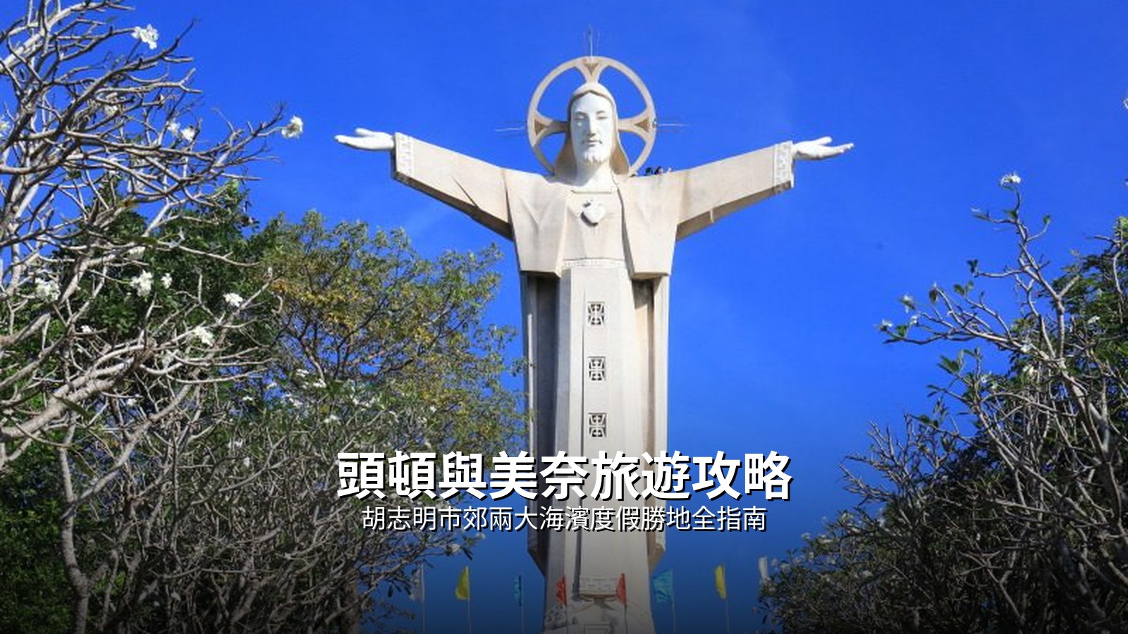 頭頓與美奈旅遊攻略:胡志明市郊兩大海濱度假勝地全指南 @Tournews