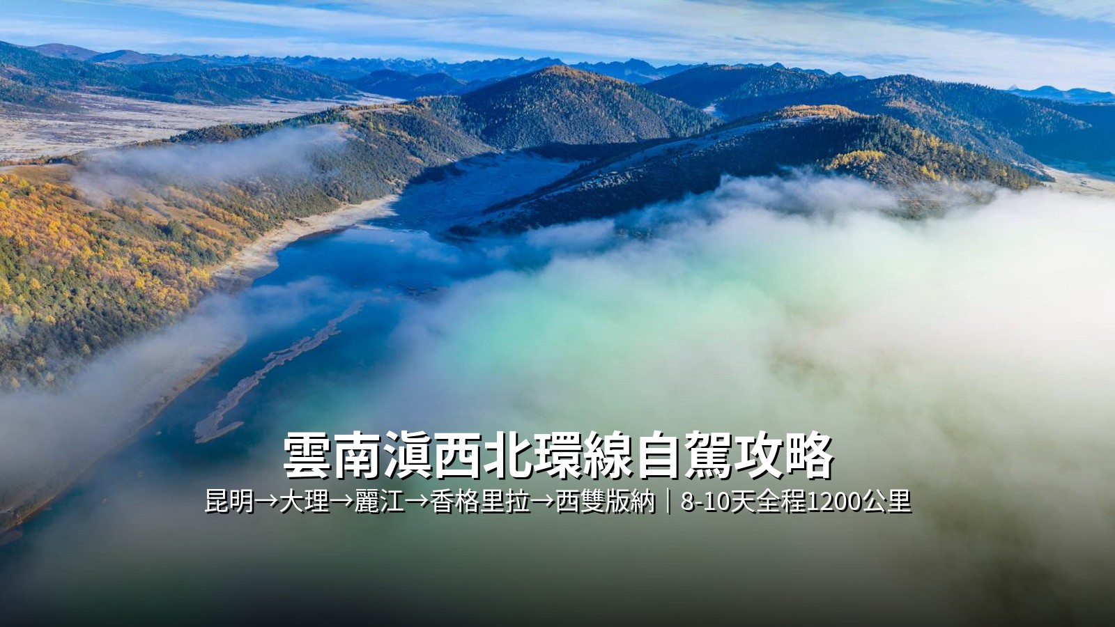 2026雲南滇西北環線自駕攻略｜昆明大理麗江香格里拉住宿+景點門票+租車指南 @Tournews