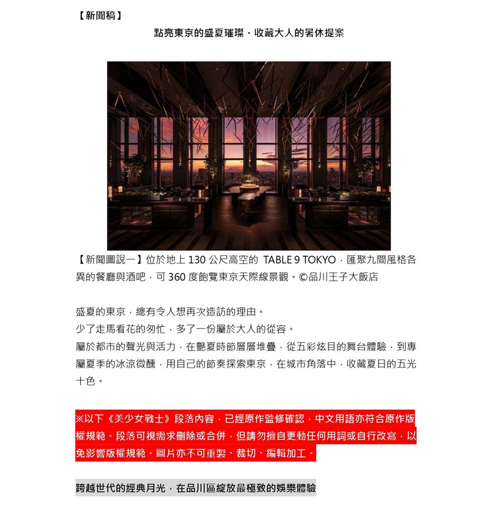 品川王子大飯店住宿推薦｜美少女戰士常設劇場2026年東京新地標 沉浸式娛樂+高空餐廳 @Tournews