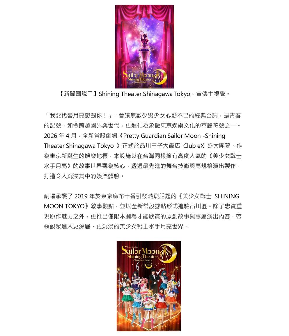 品川王子大飯店住宿推薦｜美少女戰士常設劇場2026年東京新地標 沉浸式娛樂+高空餐廳 @Tournews