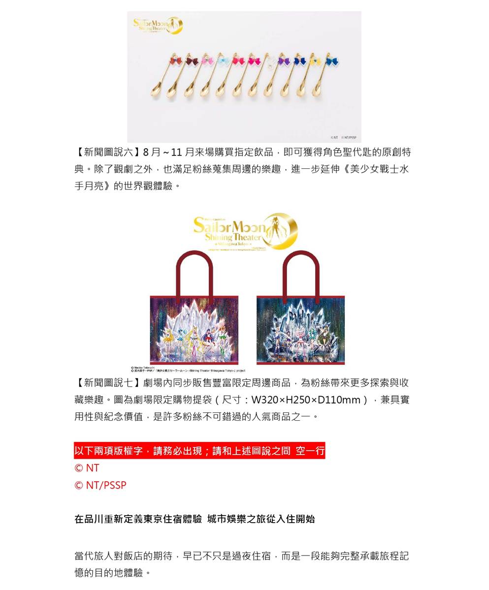 品川王子大飯店住宿推薦｜美少女戰士常設劇場2026年東京新地標 沉浸式娛樂+高空餐廳 @Tournews