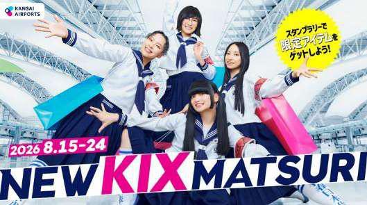 關西機場免稅店購物攻略|NEW KIX MATSURI 2026年8月登場 集章抽獎贏5萬日圓 @Tournews