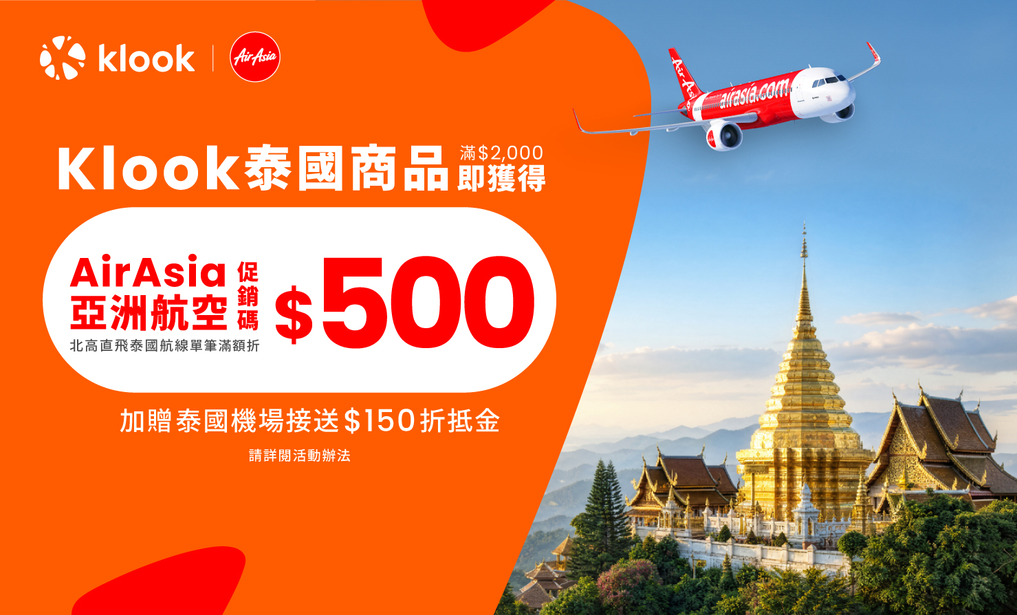 Klook攜手AirAsia推出泰國商品最低5折、機票折500元優惠
