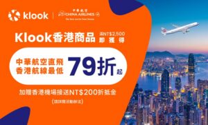 Klook攜華航、AirAsia推機票79折起 香港泰國商品最低4折 最高現省萬元
