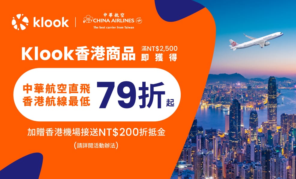 Klook攜手中華航空推出香港商品最低4折、機票79折優惠