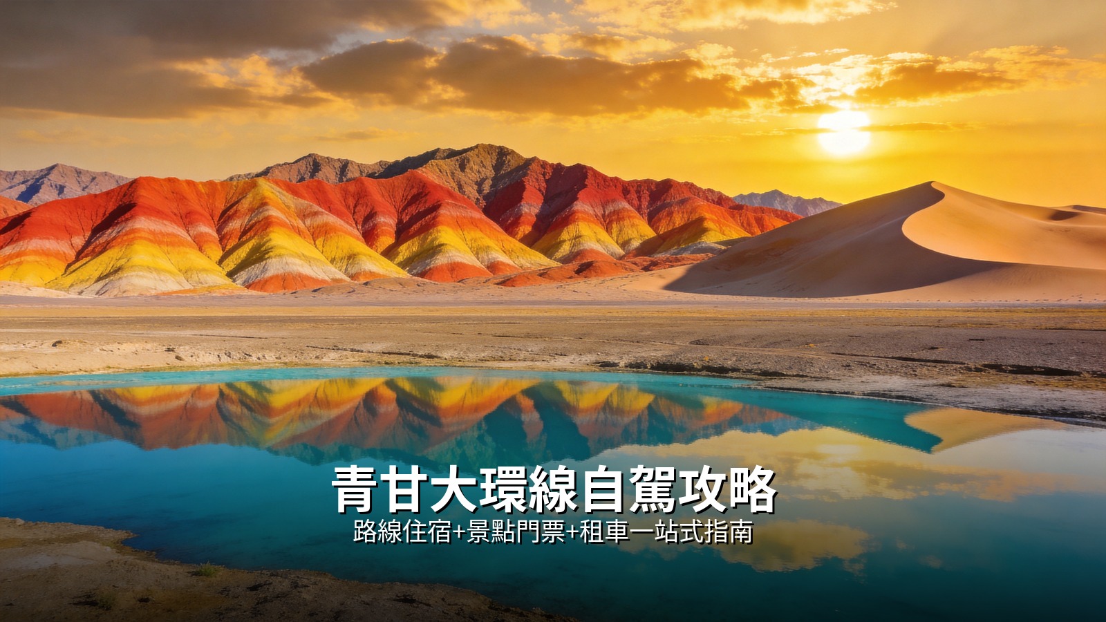 2026青甘大環線自駕攻略｜路線住宿+景點門票+租車一站式指南 @Tournews