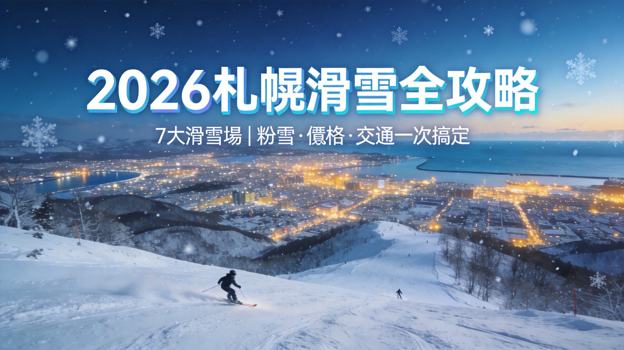 2026札幌飯店推薦》20間 JR札幌車站、大通公園周邊住宿推薦 @Tournews