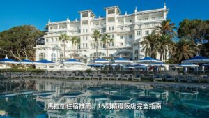 馬拉加住宿推薦｜15間精選飯店完全指南【2026最新版】