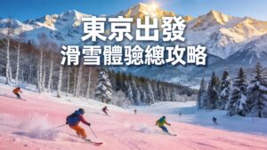 東京出發滑雪體驗總攻略｜8大雪場推薦＋交通・裝備・住宿一次搞定