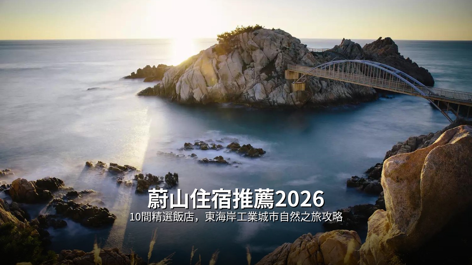 2026蔚山住宿推薦|10間精選飯店,東海岸工業城市自然之旅攻略 @Tournews