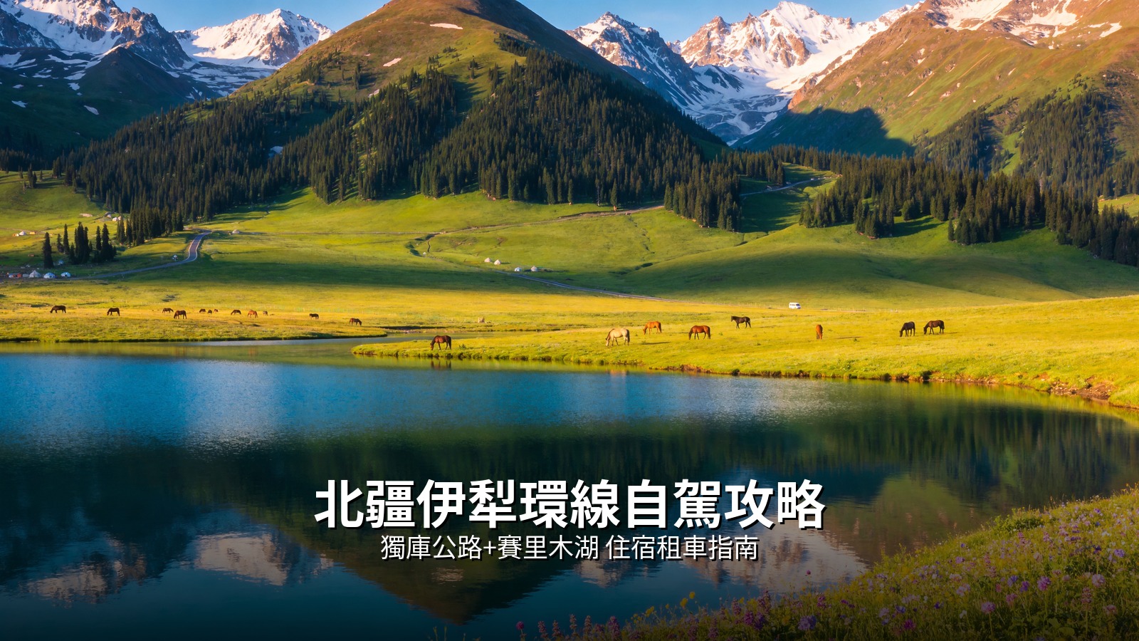 2026北疆伊犁環線自駕攻略|獨庫公路+賽里木湖 住宿租車指南 @Tournews