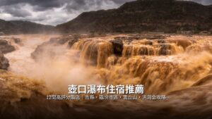 壺口瀑布攻略｜山西側還是陝西側？門票交通、最佳季節、住宿全整理 @Tournews
