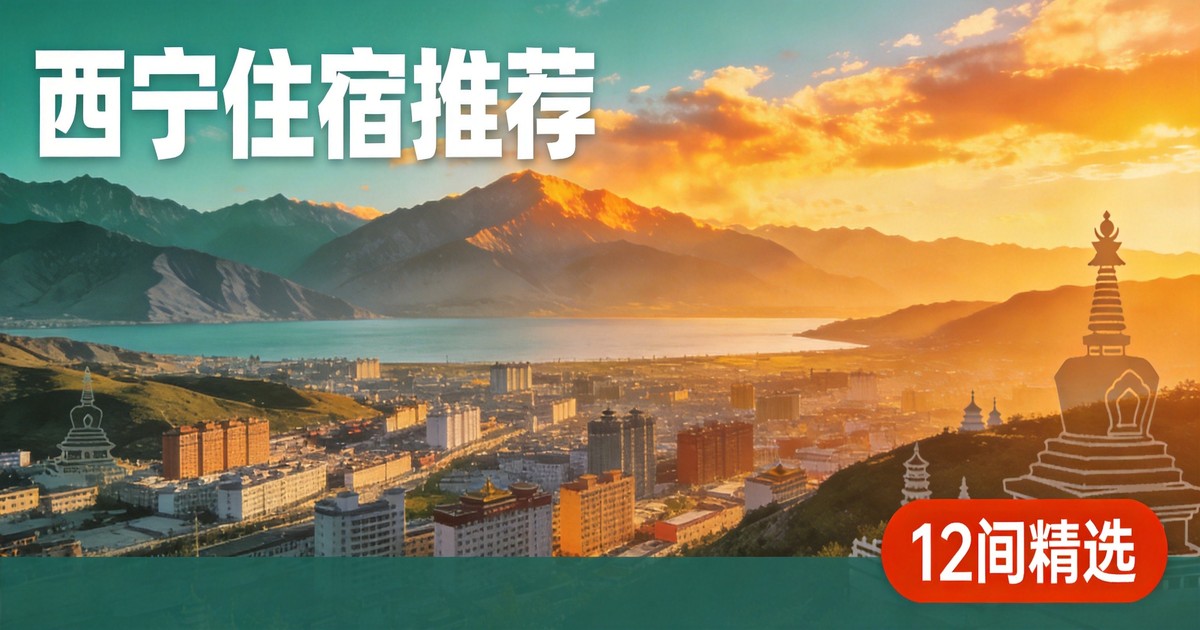 西寧住宿推薦|塔爾寺+東關清真大寺步行可達12間精選酒店 2026西寧住宿推薦:7間高CP值飯店精選,青海湖到塔爾寺畔
