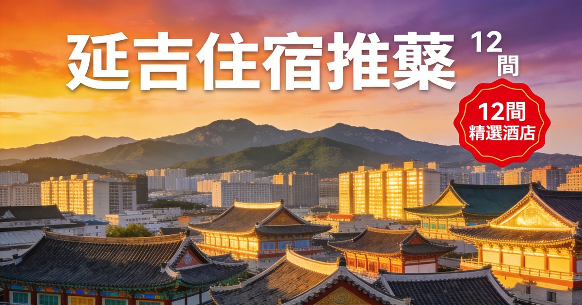 延吉希爾頓逸林酒店 DoubleTree by Hilton Yanji 外觀、客房、餐廳與大廳