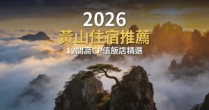 2026安徽黃山自由行攻略｜杭州出發5日&mdash;&mdash;黃山雲海、宏村水墨、婺源篁嶺、屯溪老街一次收藏 @Tournews