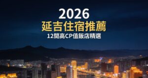 中國東北負十九度震撼教育,延邊朝鮮自治州秒回韓國 @Tournews
