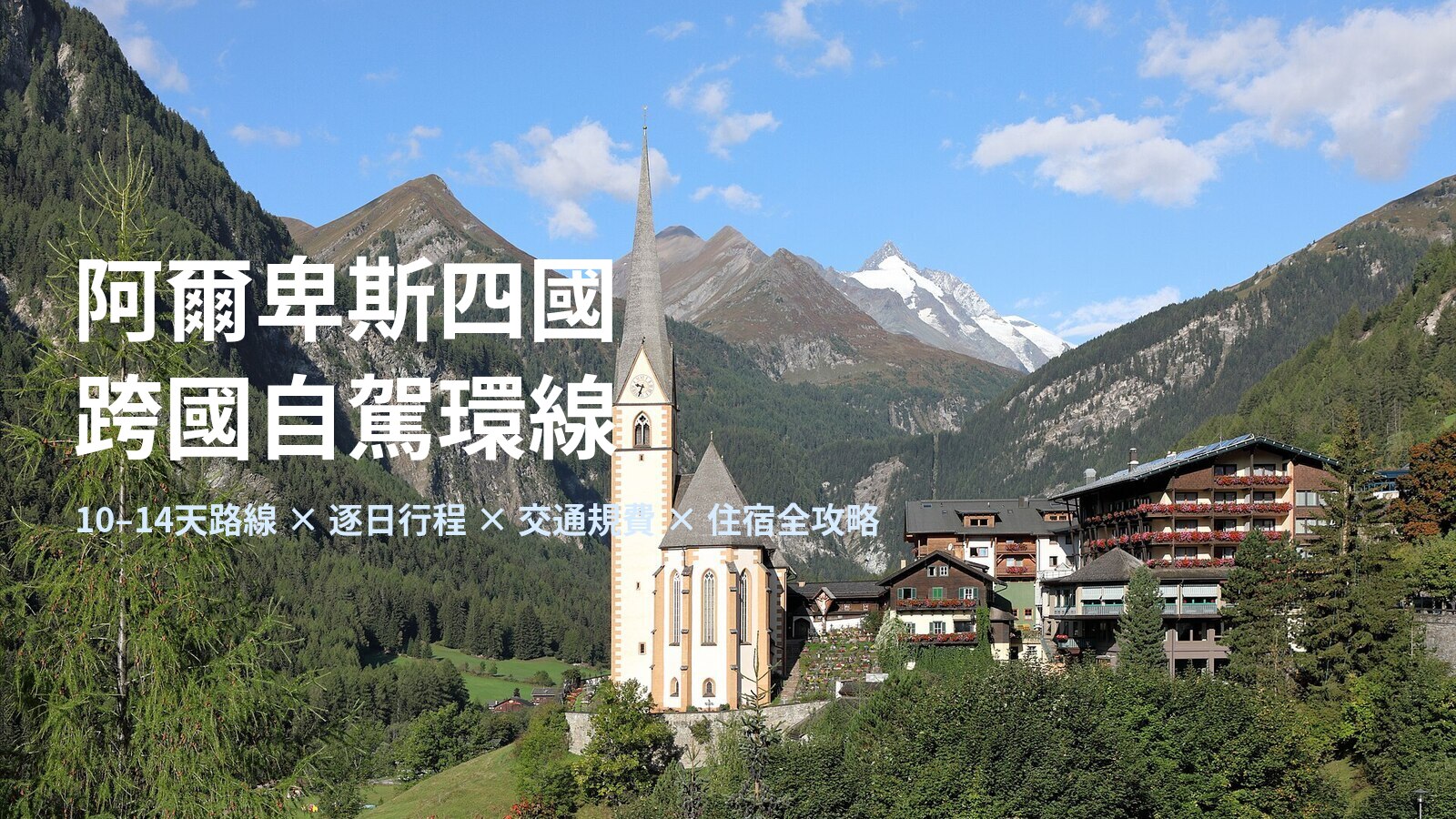 阿爾卑斯四國跨國自駕環線攻略|10-14天路線×行程×交通×住宿一次掌握 @Tournews