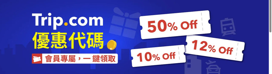 Trip.com 優惠碼 & 訂房折扣總整理【每月更新】2026 @Tournews