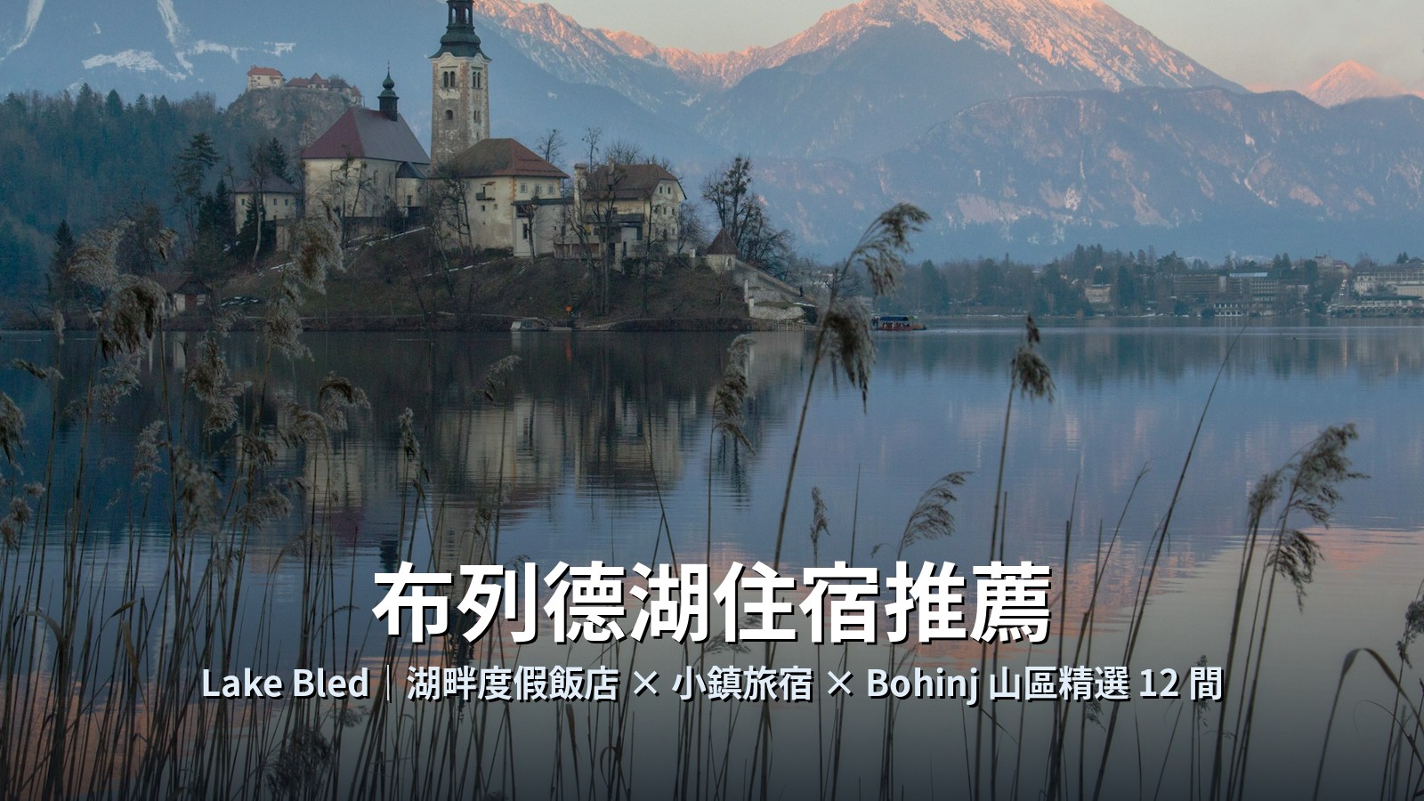 布列德湖住宿推薦|湖景飯店、小鎮旅宿到 Bohinj 山區精選12間 @Tournews