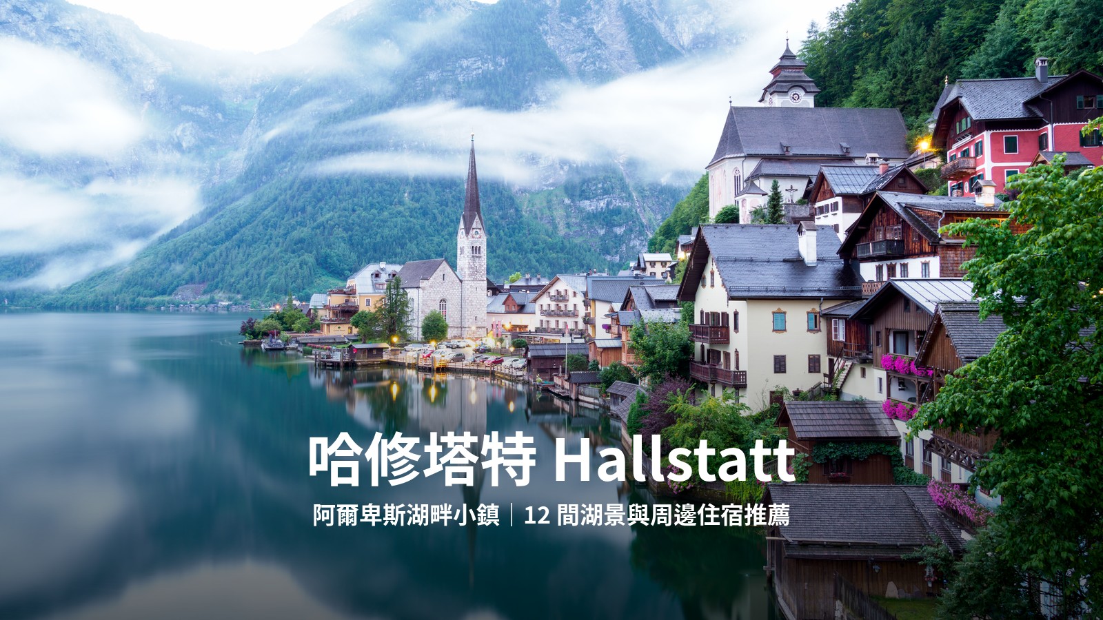 哈修塔特 Hallstatt 阿爾卑斯湖畔小鎮