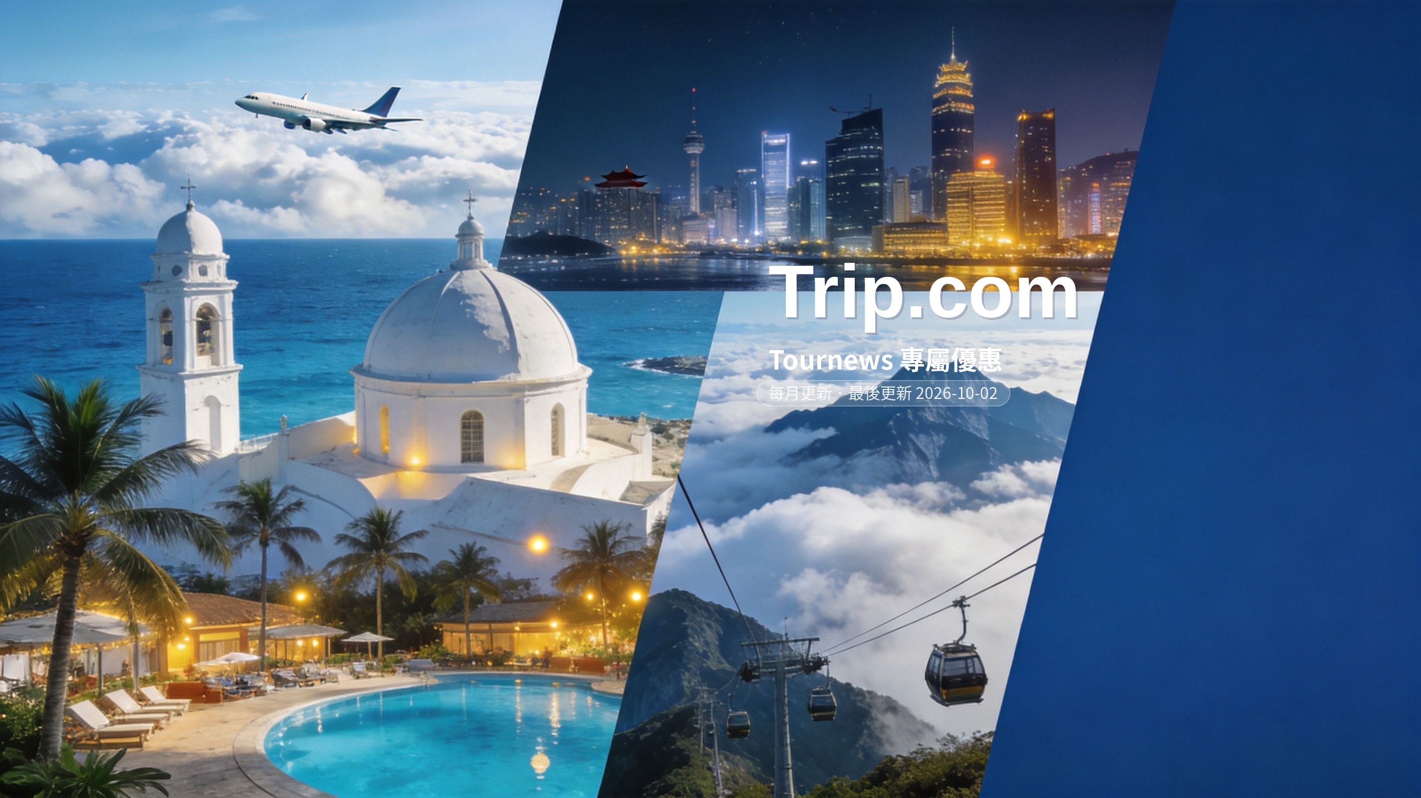 Trip.com 優惠碼 & 訂房折扣總整理【每月更新】2026 @Tournews