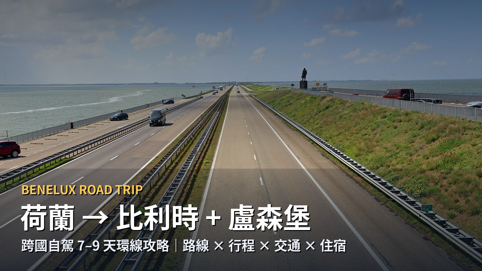 荷蘭→比利時+盧森堡跨國自駕短線攻略|7-9天路線×行程×交通×住宿一次掌握 @Tournews
