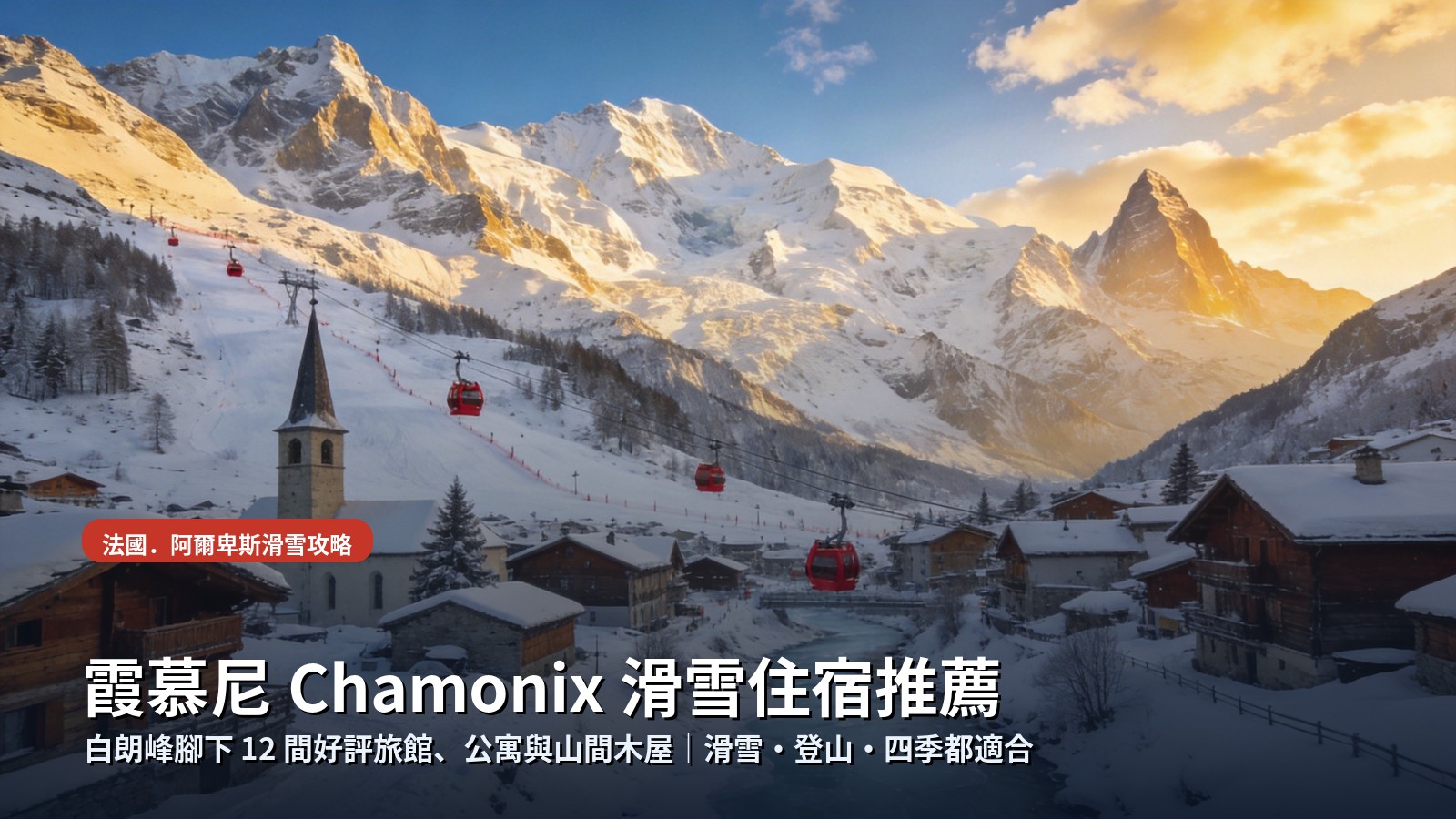 霞慕尼白朗峰冬季滑雪小鎮全景