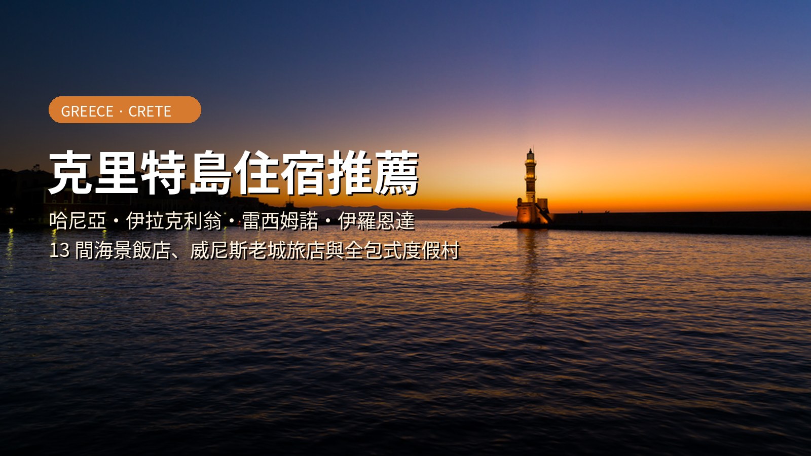 希臘克里特島住宿推薦2026｜哈尼亞、伊拉克利翁等13間高評價飯店 @Tournews