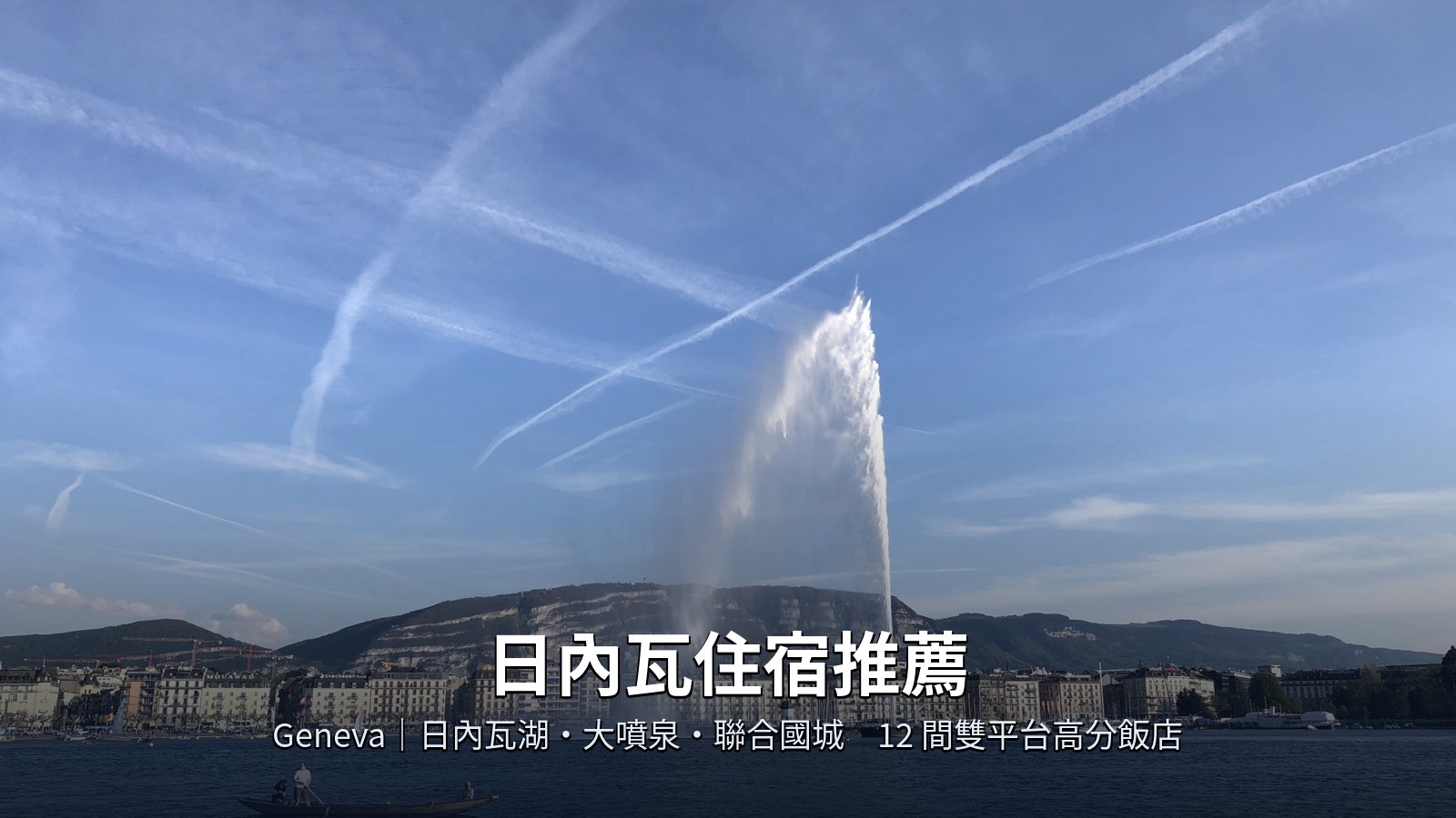 日內瓦住宿推薦 2026｜日內瓦湖・大噴泉・Cornavin車站・機場 12間高分飯店 @Tournews