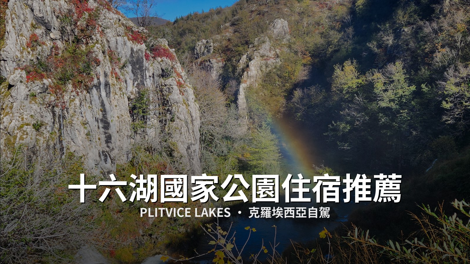 十六湖國家公園住宿推薦:12間自駕必住飯店(Agoda+Booking) @Tournews